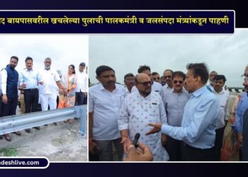 Jalgaon News: पाळधी–तरसोद बायपासवरील खचलेल्या पुलाची पालकमंत्री व जलसंपदा मंत्र्यांकडून पाहणी