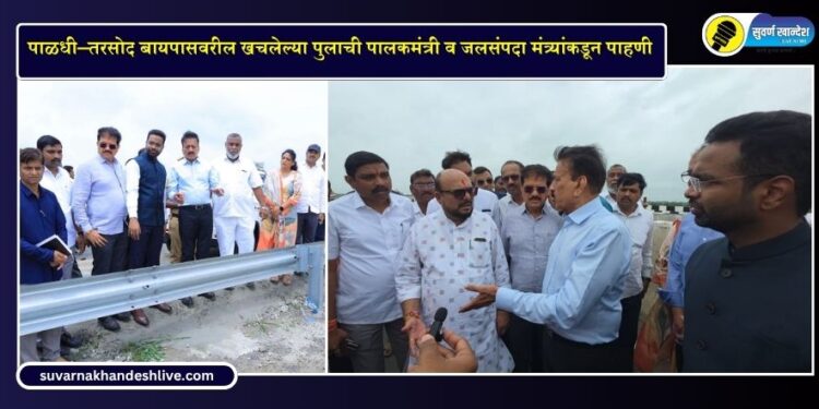 Jalgaon News: पाळधी–तरसोद बायपासवरील खचलेल्या पुलाची पालकमंत्री व जलसंपदा मंत्र्यांकडून पाहणी