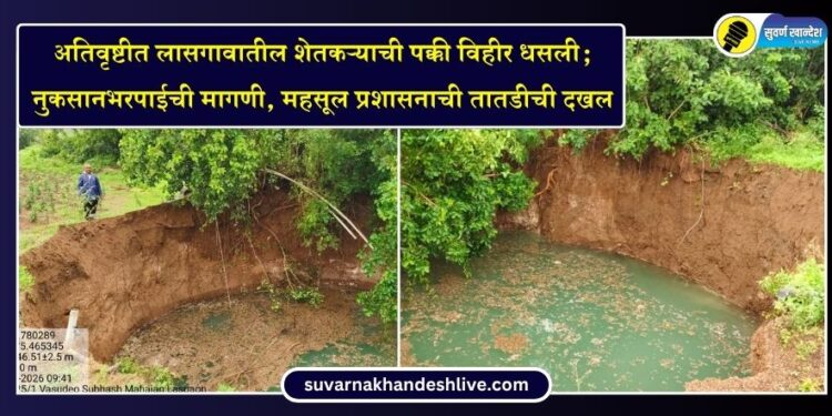 VIDEO | अतिवृष्टीत लासगावातील शेतकऱ्याची पक्की विहीर धसली; नुकसानभरपाईची मागणी, महसूल प्रशासनाची तातडीची दखल