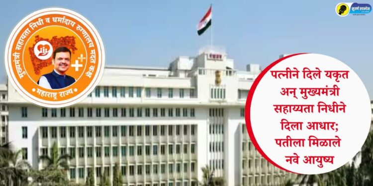 पत्नीने दिले यकृत अन् मुख्यमंत्री सहाय्यता निधीने दिला आधार; पतीला मिळाले नवे आयुष्य
