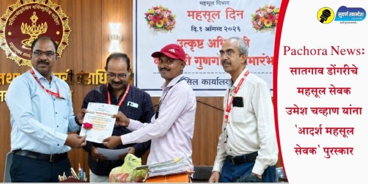 Pachora News: सातगाव डोंगरीचे महसूल सेवक उमेश चव्हाण यांना ‘आदर्श महसूल सेवक’ पुरस्कार