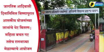जागतिक आदिवासी दिनानिमित्त विष्णापूरात शासकीय योजनांच्या लाभांचे थेट वितरण; महिला बचत गट तसेच रानभाज्या मेळाव्याचे आयोजन