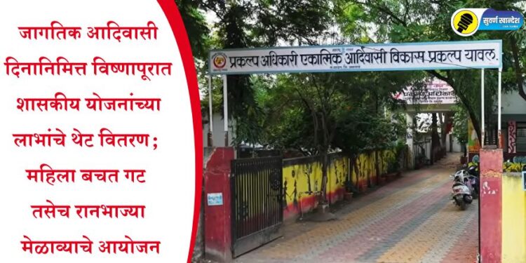जागतिक आदिवासी दिनानिमित्त विष्णापूरात शासकीय योजनांच्या लाभांचे थेट वितरण; महिला बचत गट तसेच रानभाज्या मेळाव्याचे आयोजन