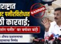 महाराष्ट्रात बनावट पनीरविरोधात मोठी कारवाई; ‘अॅनालॉग पनीर’वर वर्षभर बंदी, अन्न व औषध प्रशासनाने (FDA) महत्त्वाचा निर्णय