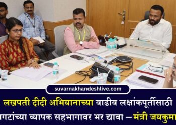 लखपती दीदी अभियानाच्या वाढीव लक्षांकपूर्तीसाठी बचतगटांच्या व्यापक सहभागावर भर द्यावा – मंत्री जयकुमार गोरे