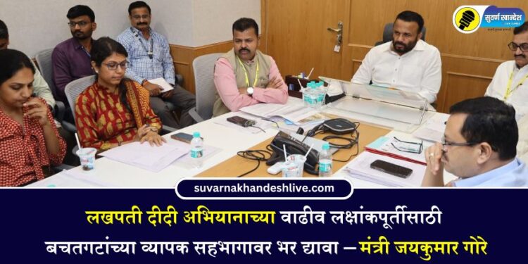 लखपती दीदी अभियानाच्या वाढीव लक्षांकपूर्तीसाठी बचतगटांच्या व्यापक सहभागावर भर द्यावा – मंत्री जयकुमार गोरे