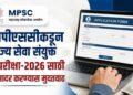 एमपीएससीकडून राज्य सेवा संयुक्त पूर्व परीक्षा-2026 साठी अर्ज सादर करण्यास मुदतवाढ