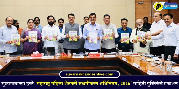 मुख्यमंत्र्यांच्या हस्ते ‘महाराष्ट्र महिला शेतकरी सक्षमीकरण अधिनियम, 2026’ माहिती पुस्तिकेचे प्रकाशन