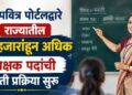 पवित्र पोर्टलद्वारे राज्यातील 30 हजारांहून अधिक शिक्षक पदांची भरती प्रक्रिया सुरू