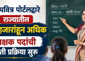 पवित्र पोर्टलद्वारे राज्यातील 30 हजारांहून अधिक शिक्षक पदांची भरती प्रक्रिया सुरू