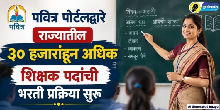 पवित्र पोर्टलद्वारे राज्यातील 30 हजारांहून अधिक शिक्षक पदांची भरती प्रक्रिया सुरू