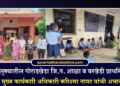 पाचोरा तालुक्यातील गोराडखेडा जि.प. शाळा व वरखेडी प्राथमिक आरोग्य केंद्राला मुख्य कार्यकारी अधिकारी करिश्मा नायर यांची अचानक भेट