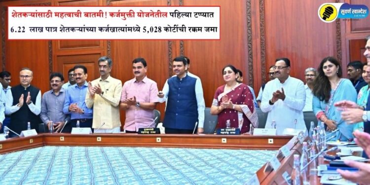 शेतकऱ्यांसाठी महत्वाची बातमी! कर्जमुक्ती योजनेतील पहिल्या टप्प्यात 6.22 लाख पात्र शेतकऱ्यांच्या कर्जखात्यांमध्ये 5,028 कोटींची रक्कम जमा