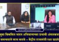 नशामुक्त युवा विकसित भारत अभियानाच्या प्रभावी अंमलबजावणीसाठी समन्वयाने काम करावे – केंद्रीय राज्यमंत्री रक्षा खडसे