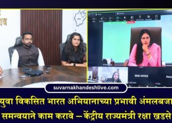 नशामुक्त युवा विकसित भारत अभियानाच्या प्रभावी अंमलबजावणीसाठी समन्वयाने काम करावे – केंद्रीय राज्यमंत्री रक्षा खडसे