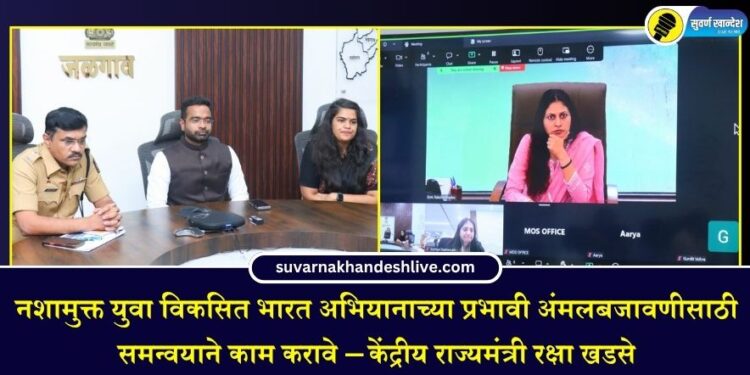 नशामुक्त युवा विकसित भारत अभियानाच्या प्रभावी अंमलबजावणीसाठी समन्वयाने काम करावे – केंद्रीय राज्यमंत्री रक्षा खडसे