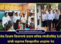 शालेय शिक्षण विभागाचे प्रधान सचिव रणजीतसिंह देओल यांची जळगाव जिल्ह्यातील शाळांना भेट