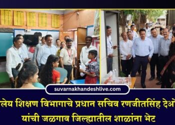 शालेय शिक्षण विभागाचे प्रधान सचिव रणजीतसिंह देओल यांची जळगाव जिल्ह्यातील शाळांना भेट