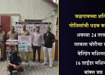 जळगावच्या शनिपेठ पोलिसांची धडक कारवाई; अवघ्या 24 तासांत लावला चोरीचा छडा, वेल्डिंग मशिनसह 16 ग्राईंडर मशिनचे बॉक्स जप्त