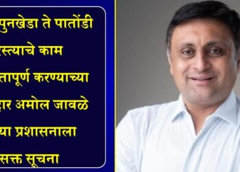 रावेर–पुनखेडा ते पातोंडी रस्त्याचे काम गुणवत्तापूर्ण करण्याच्या आमदार अमोल जावळे यांच्या प्रशासनाला सक्त सूचना