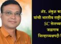 अॅड. अंकुश कटारे यांची भारतीय राष्ट्रीय काँग्रेस SC सेलच्या जळगाव जिल्हाध्यक्षपदी निवड