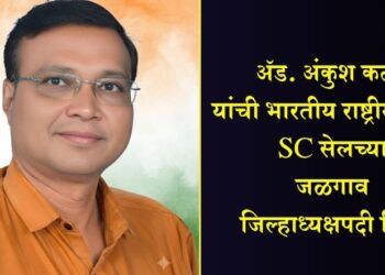 अॅड. अंकुश कटारे यांची भारतीय राष्ट्रीय काँग्रेस SC सेलच्या जळगाव जिल्हाध्यक्षपदी निवड