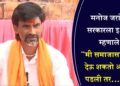 मनोज जरांगेंचा सरकारला इशारा; म्हणाले, “’मी समाजासाठी जीव देऊ शकतो अन् वेळ पडली तर……!”
