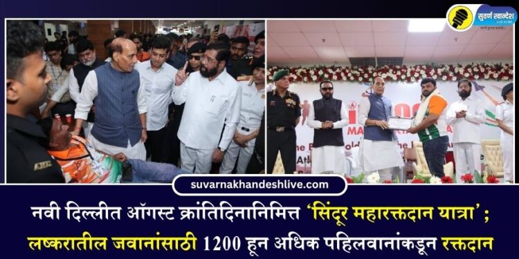 नवी दिल्लीत ऑगस्ट क्रांतिदिनानिमित्त ‘सिंदूर महारक्तदान यात्रा’; लष्करातील जवानांसाठी 1200 हून अधिक पहिलवानांकडून रक्तदान