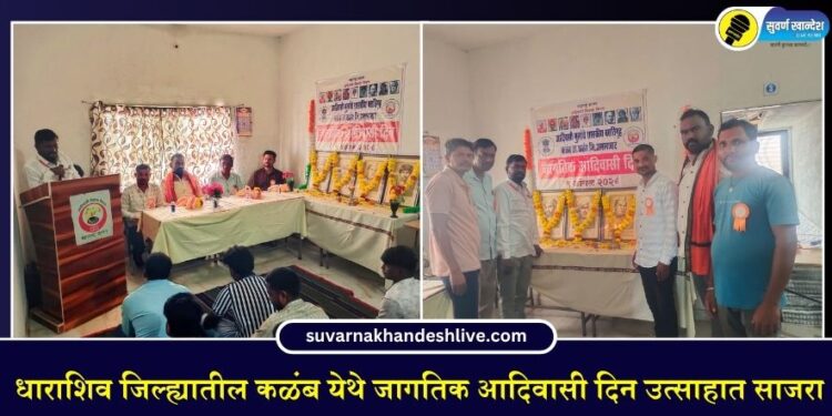 धाराशिव जिल्ह्यातील कळंब येथे जागतिक आदिवासी दिन उत्साहात साजरा