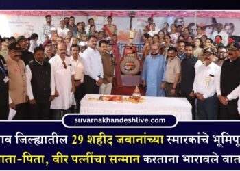 जळगाव जिल्ह्यातील 29 शहीद जवानांच्या स्मारकांचे भूमिपूजन; वीर माता-पिता, वीर पत्नींचा सन्मान करताना भारावले वातावरण