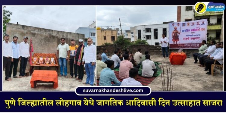 पुणे जिल्ह्यातील लोहगाव येथे जागतिक आदिवासी दिन उत्साहात साजरा