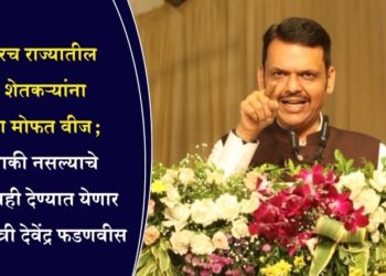 लवकरच राज्यातील सर्व शेतकऱ्यांना दिवसा मोफत वीज; थकबाकी नसल्याचे प्रमाणपत्रही देण्यात येणार – मुख्यमंत्री देवेंद्र फडणवीस