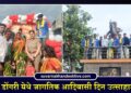 सातगाव डोंगरी येथे जागतिक आदिवासी दिन उत्साहात साजरा