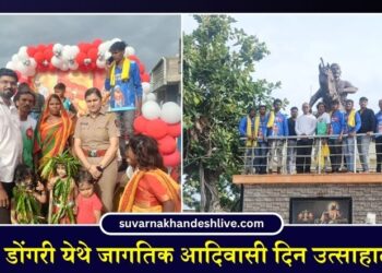 सातगाव डोंगरी येथे जागतिक आदिवासी दिन उत्साहात साजरा