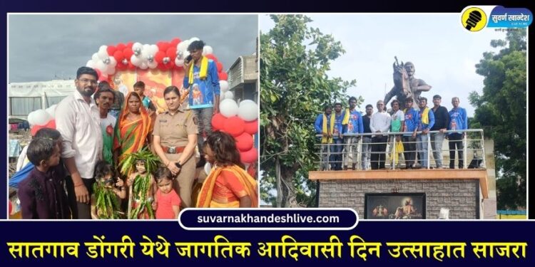 सातगाव डोंगरी येथे जागतिक आदिवासी दिन उत्साहात साजरा