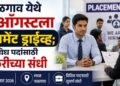 जळगाव येथे 13 ऑगस्टला प्लेसमेंट ड्राईव्ह; विविध पदांसाठी नोकरीच्या संधी