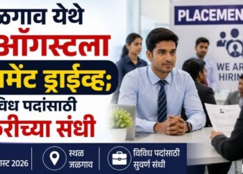 जळगाव येथे 13 ऑगस्टला प्लेसमेंट ड्राईव्ह; विविध पदांसाठी नोकरीच्या संधी