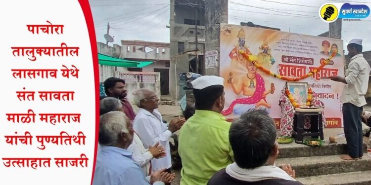 पाचोरा तालुक्यातील लासगाव येथे संत सावता माळी महाराज यांची पुण्यतिथी उत्साहात साजरी