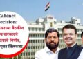 Cabinet Decision: मंत्रिमंडळाच्या बैठकीत राज्य सरकारचे 8 महत्वाचे निर्णय, वाचा एका क्लिकवर