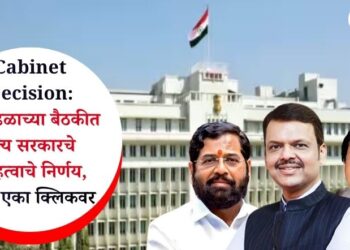 Cabinet Decision: मंत्रिमंडळाच्या बैठकीत राज्य सरकारचे 8 महत्वाचे निर्णय, वाचा एका क्लिकवर