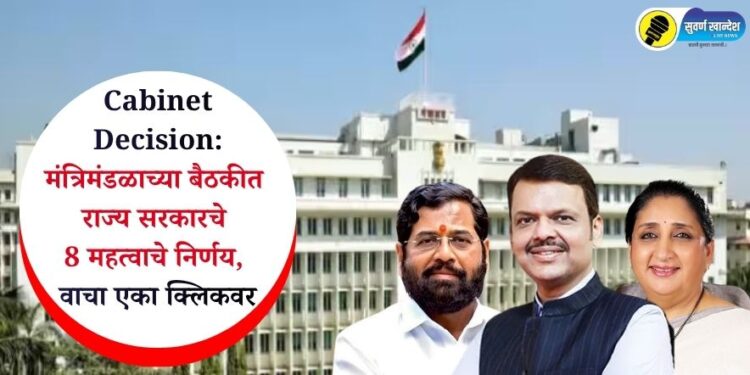 Cabinet Decision: मंत्रिमंडळाच्या बैठकीत राज्य सरकारचे 8 महत्वाचे निर्णय, वाचा एका क्लिकवर