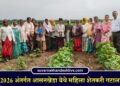 फार्मर कप 2026 अंतर्गत आसनखेडा येथे महिला शेतकरी गटाला मार्गदर्शन