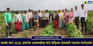फार्मर कप 2026 अंतर्गत आसनखेडा येथे महिला शेतकरी गटाला मार्गदर्शन