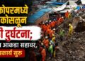 घाटकोपरमध्ये दरड कोसळून मोठी दुर्घटना; मृतांचा आकडा सहावर, बचावकार्य सुरू
