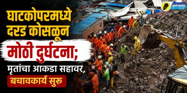 घाटकोपरमध्ये दरड कोसळून मोठी दुर्घटना; मृतांचा आकडा सहावर, बचावकार्य सुरू