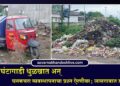 लाखोंची घंटागाडी धुळखात अन् घनकचरा व्यवस्थापनाचा प्रश्न ऐरणीवर; लासगावात ग्रामस्थ संतप्त