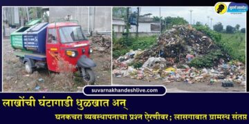 लाखोंची घंटागाडी धुळखात अन् घनकचरा व्यवस्थापनाचा प्रश्न ऐरणीवर; लासगावात ग्रामस्थ संतप्त