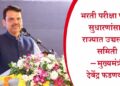 भरती परीक्षा पद्धती सुधारणांसाठी राज्यात उच्चस्तरीय समिती – मुख्यमंत्री देवेंद्र फडणवीस