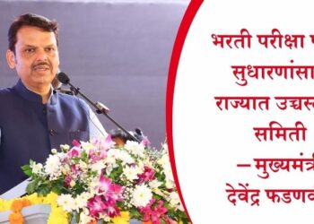 भरती परीक्षा पद्धती सुधारणांसाठी राज्यात उच्चस्तरीय समिती – मुख्यमंत्री देवेंद्र फडणवीस