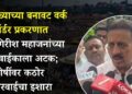कुंभमेळ्याच्या बनावट वर्क ऑर्डर प्रकरणात मंत्री गिरीश महाजनांच्या नातेवाईकाला अटक; दोषींवर कठोर कारवाईचा इशारा